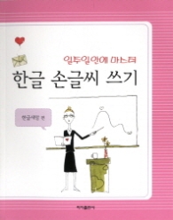 한글 손글씨 쓰기 - 일주일 안에 마스터